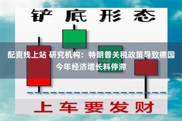 配资线上站 研究机构：特朗普关税政策导致德国今年经济增长料停滞