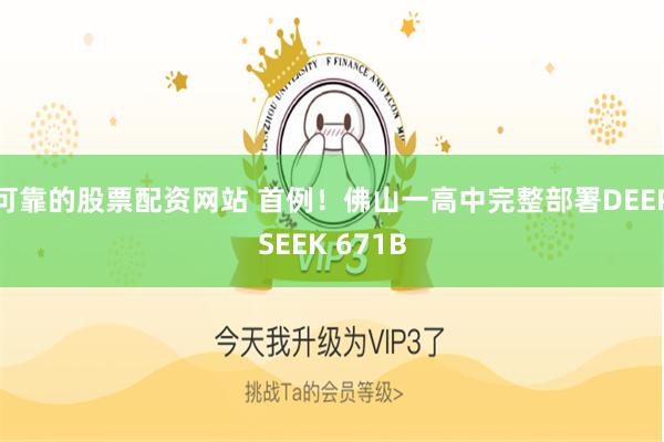 可靠的股票配资网站 首例！佛山一高中完整部署DEEPSEEK 671B