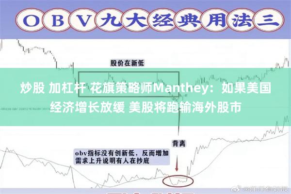 炒股 加杠杆 花旗策略师Manthey：如果美国经济增长放缓 美股将跑输海外股市
