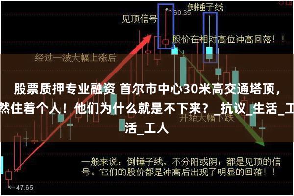 股票质押专业融资 首尔市中心30米高交通塔顶，居然住着个人！他们为什么就是不下来？_抗议_生活_工人