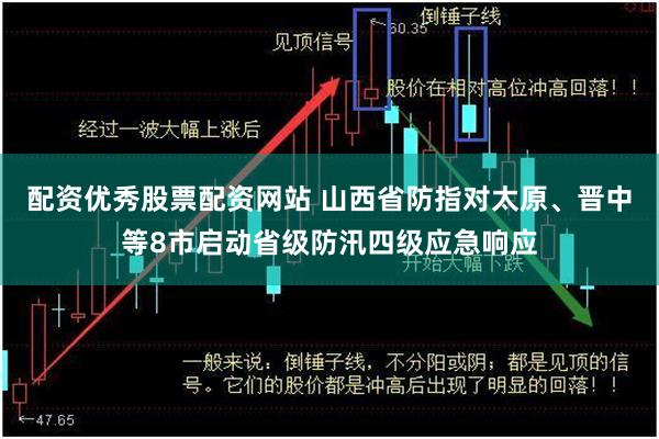 配资优秀股票配资网站 山西省防指对太原、晋中等8市启动省级防汛四级应急响应