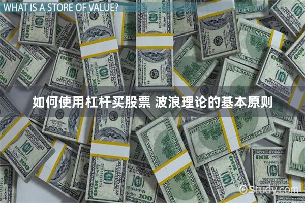 如何使用杠杆买股票 波浪理论的基本原则