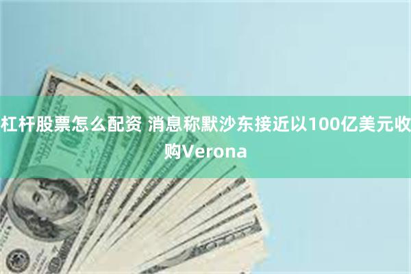 杠杆股票怎么配资 消息称默沙东接近以100亿美元收购Verona