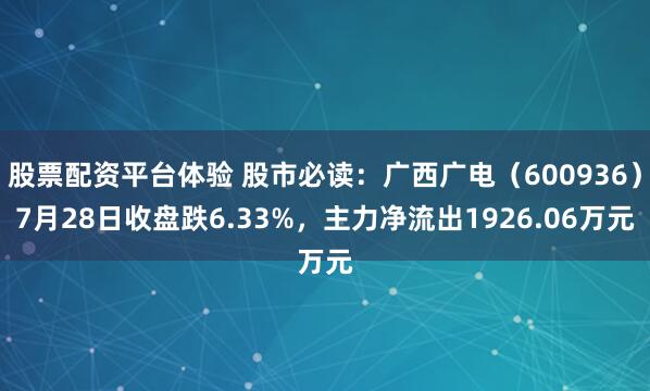股票配资平台体验 股市必读：广西广电（600936）7月28日收盘跌6.33%，主力净流出1926.06万元