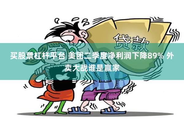 买股票杠杆平台 美团二季度净利润下降89% 外卖大战谁是赢家