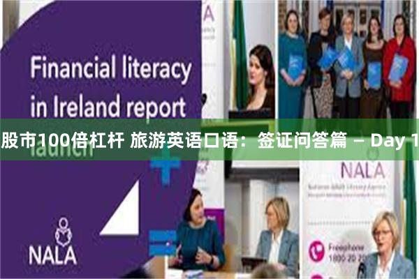 股市100倍杠杆 旅游英语口语：签证问答篇 — Day 1