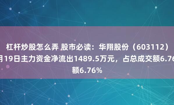 杠杆炒股怎么弄 股市必读:华翔股份(603112)9月19日主力资金净流出1489.5万元,占总成交额6.76%