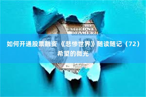 如何开通股票融资 《悲惨世界》随读随记(72)希望的微光