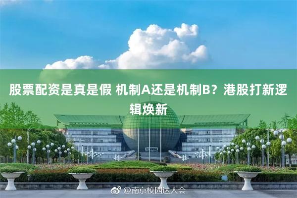 股票配资是真是假 机制A还是机制B？港股打新逻辑焕新